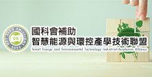 工程-土機海_智慧能源與環控產學技術聯盟